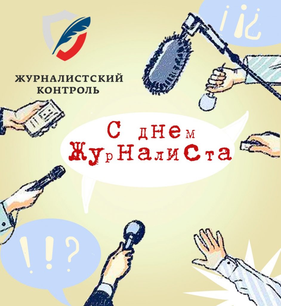 день журналиста