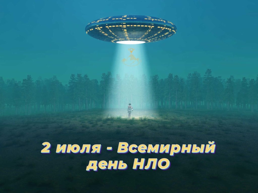 Всемирный день нло. Всемирный день НЛО 2 июля. Всемирный день НЛО (день уфолога). День уфолога 2 июля. Летающая тарелка день.