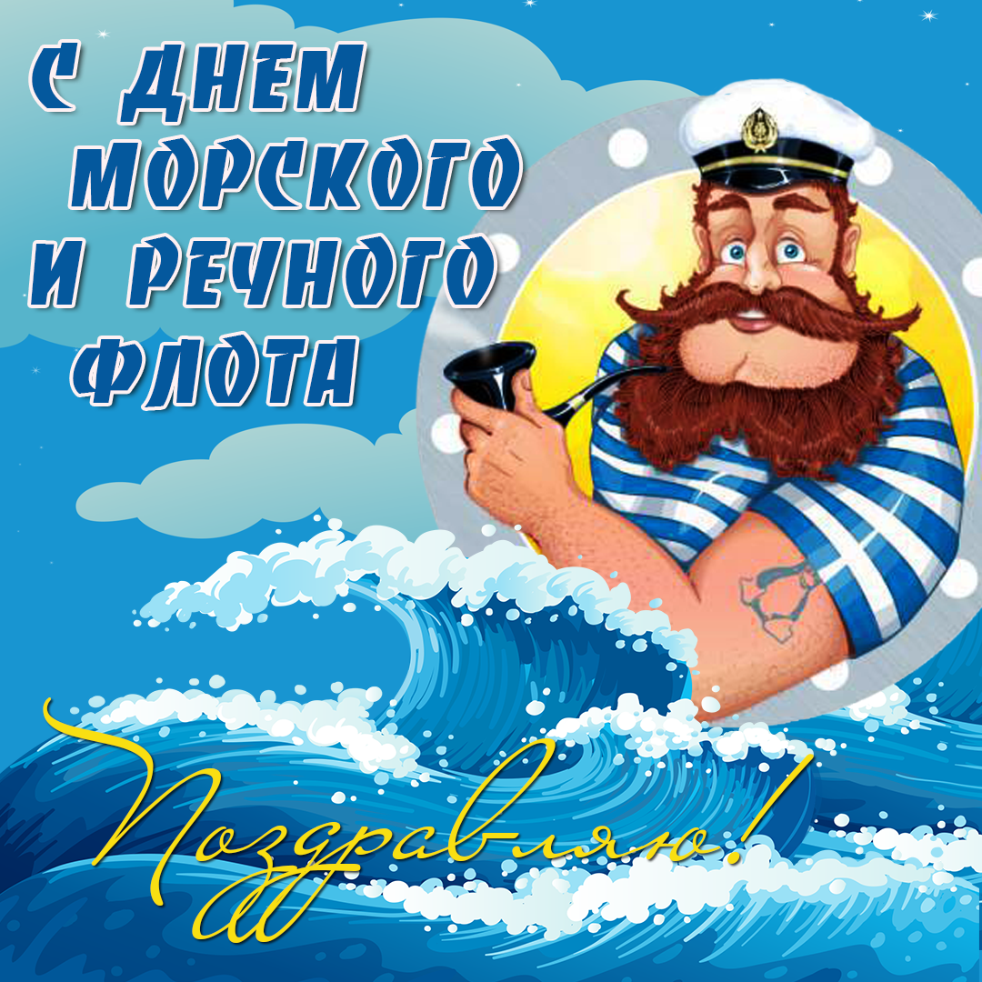 День морского и речного флота (75 изображений)