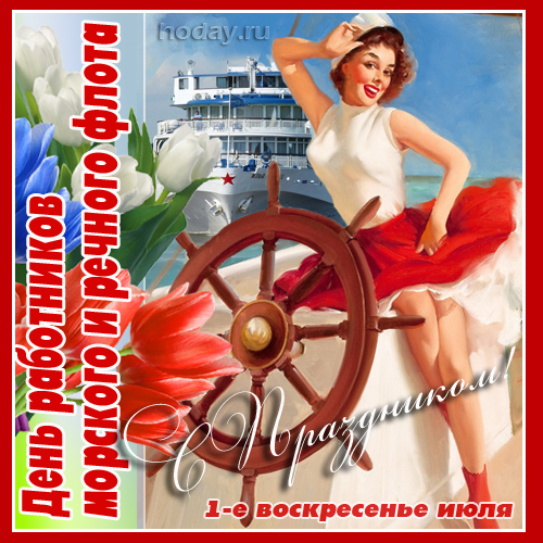 День морского и речного флота (75 изображений)