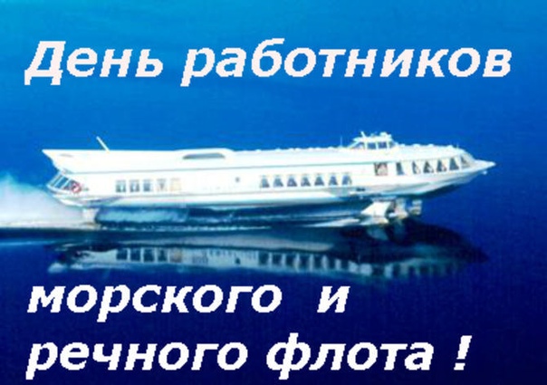 День морского и речного флота (75 изображений)