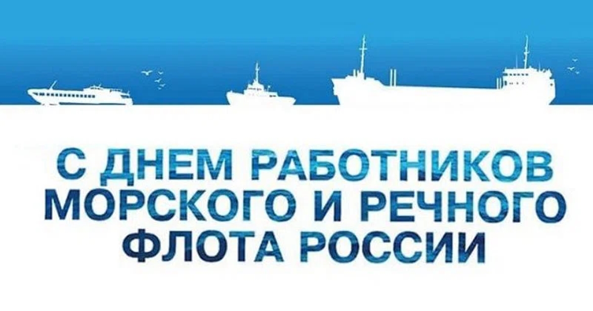 День морского и речного флота (75 изображений)