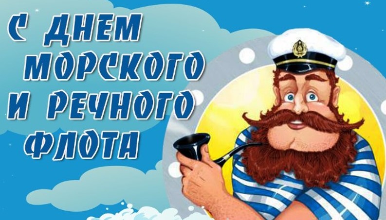День морского и речного флота (75 изображений)