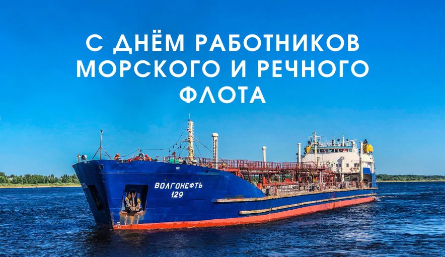 День морского и речного флота (75 изображений)