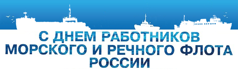 День морского и речного флота (75 изображений)
