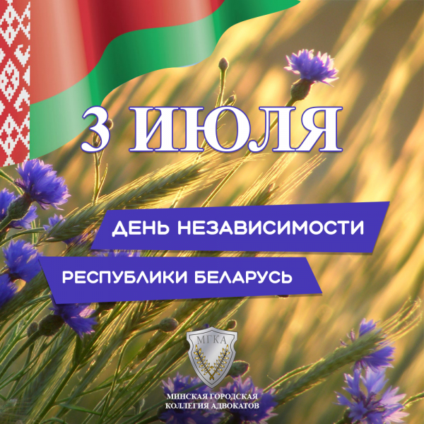 День белоруссии. День независимости РБ. День независимости Беларуси 2022. Поздравить с днем независимости Беларуси. Открытки с днём независимости Беларуси.