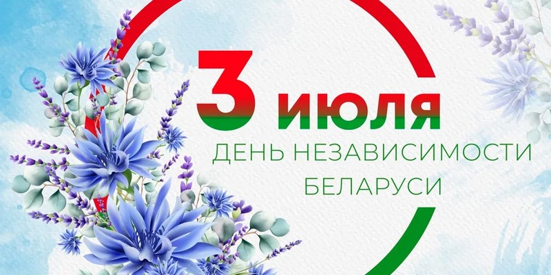 День Независимости Республики Беларусь (69 изображений)