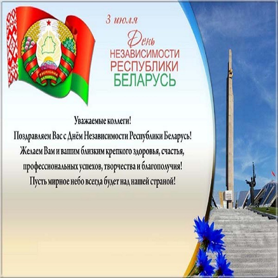 Картинки с поздравлениями белорусские. 3 Июля день независимости Республики Беларусь открытки. День независимости поздравления открытки. Поздравление с днем независимости. Поздравление с днем независимости РБ.