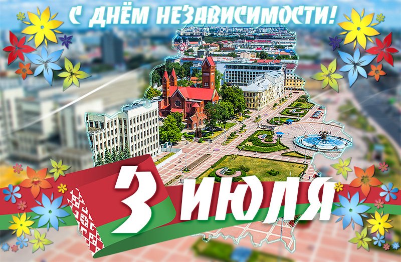 День Независимости Республики Беларусь (69 изображений)