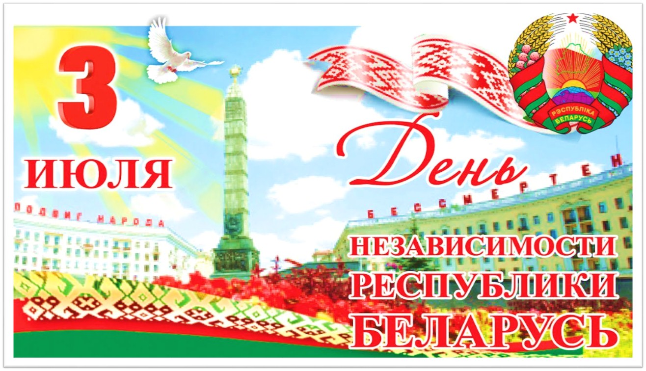 День Независимости Республики Беларусь (69 изображений)