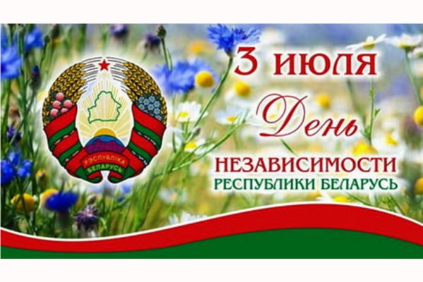 3 июля республика беларусь