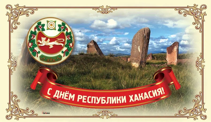 День Республики Хакасия (66 изображений)