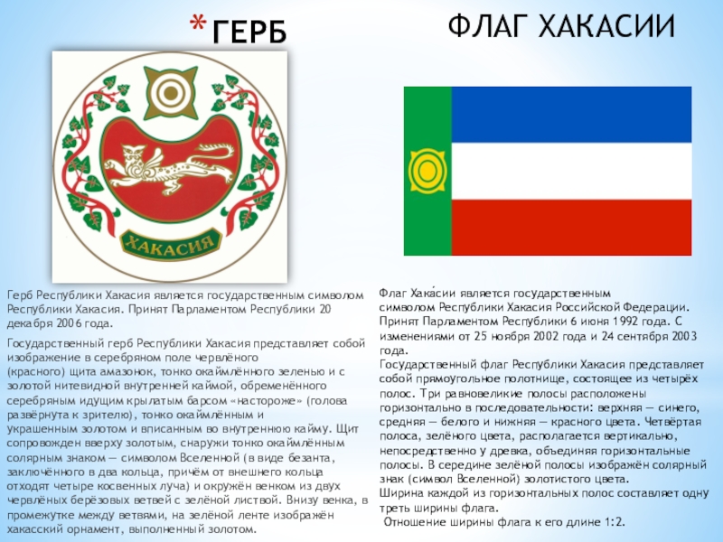 Как ты думаешь почему изображение снежного барса находится на гербе республики хакасия