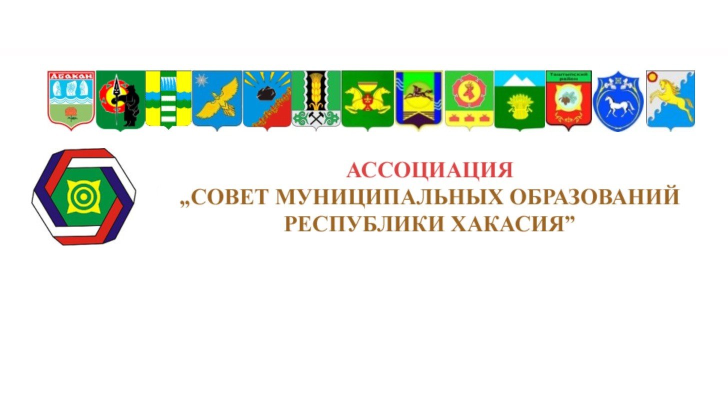 Муниципальные образования республики хакасия. Муниципальные образования Хакасии. День образования Республики Хакасия. Хакасия ассоциации. Совет муниципальных образований Республики Хакасия логотип.