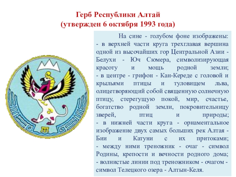 Республика алтай описание. Республика Алтай герб и флаг. Республика Алтай Российской Федерации герб. Символы Республики Алтай. Флаг и герб Алтайской Республики.