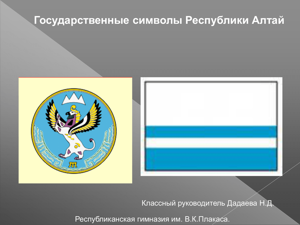 День республики алтай. Республика Алтай герб и флаг. Символы Республики Алтай. Государственная символика Республики Алтай. Национальные символы Республики Алтай.