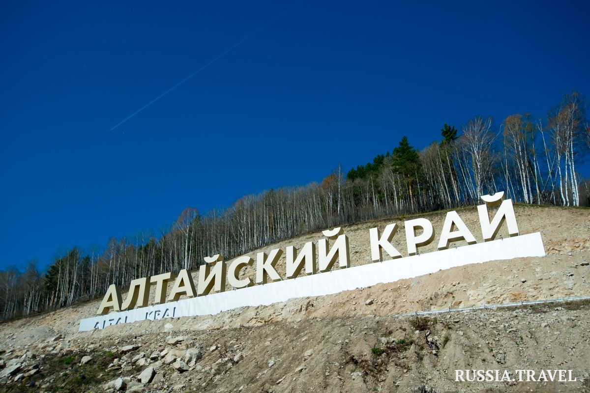 Объявления республика алтай. Белокуриха надпись Алтайский край. Надпись Алтайский край Белокуриха 2.