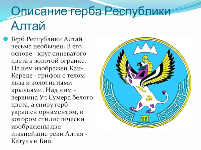 Республика алтай описание. Герб Республики Алтай. Республика Алтай герб и флаг. Герб Республики Алтай описание. Горный Алтай герб и флаг.