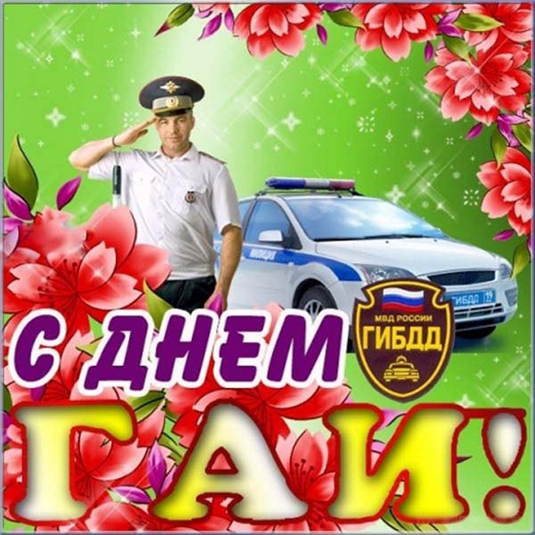 день гибдд