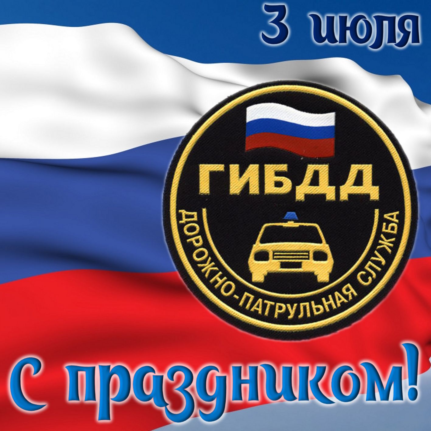 День ГИБДД (ГАИ) (83 изображения)