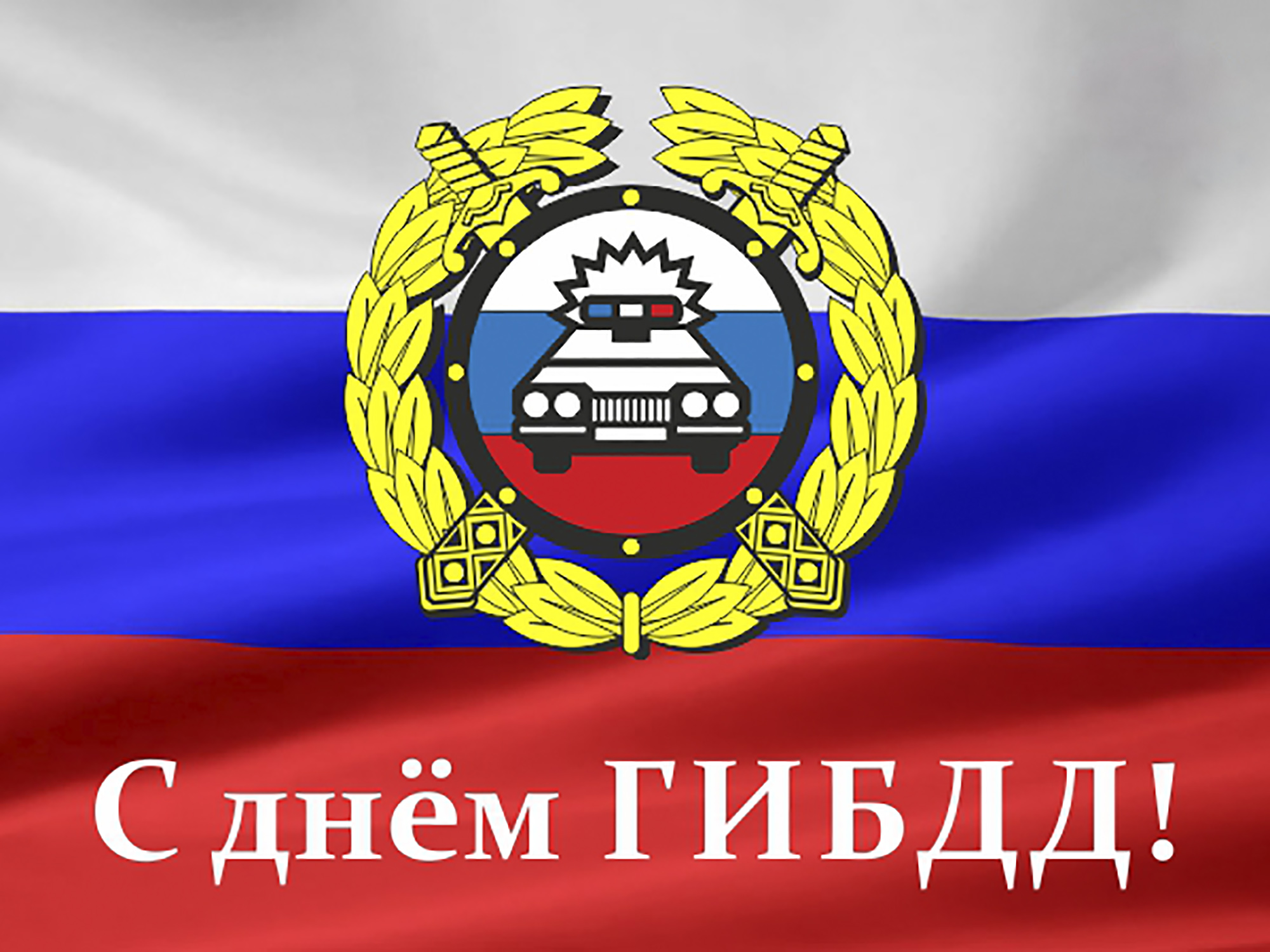 День ГИБДД (ГАИ) (83 изображения)