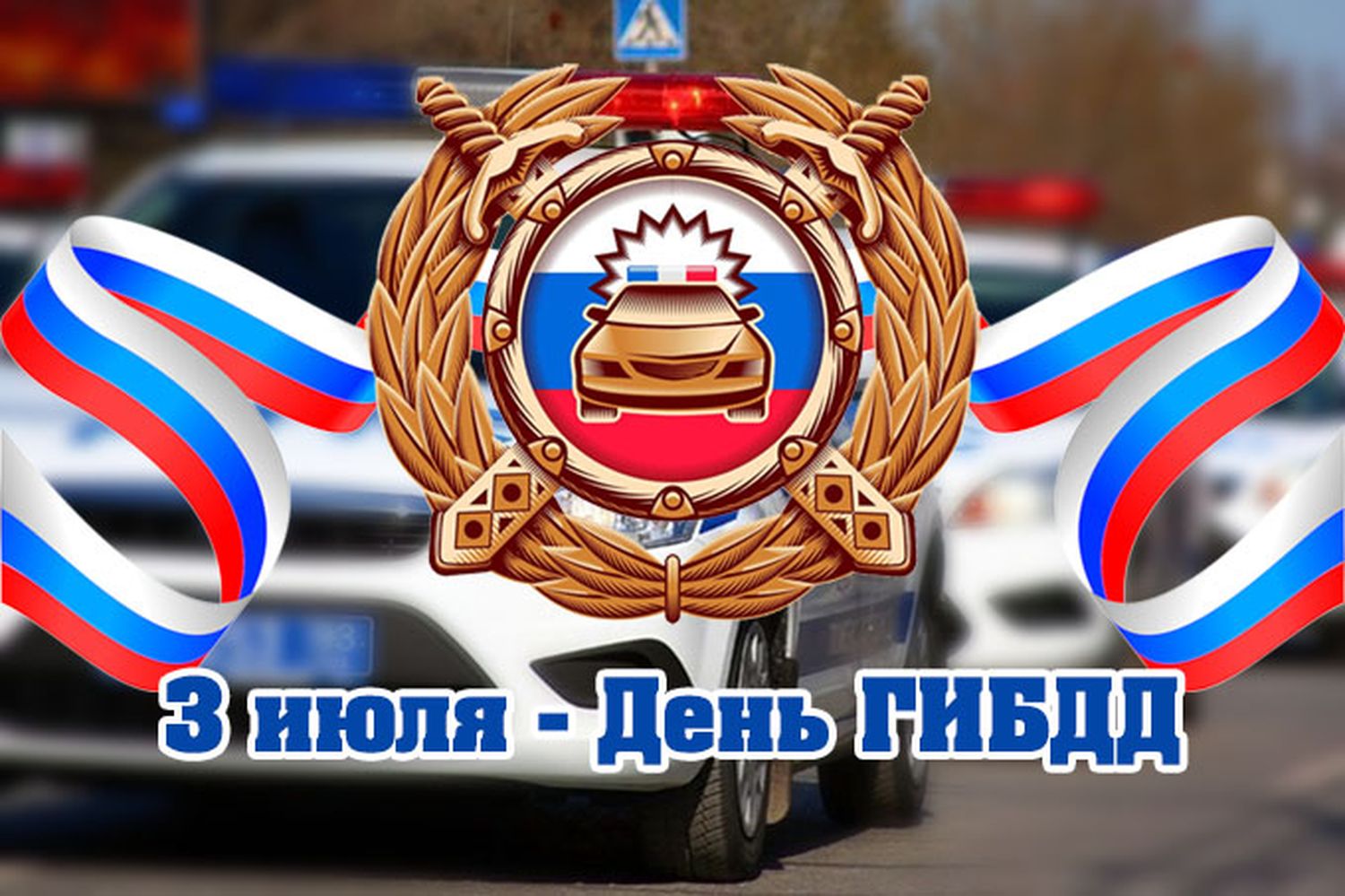 День ГИБДД (ГАИ) (83 изображения)