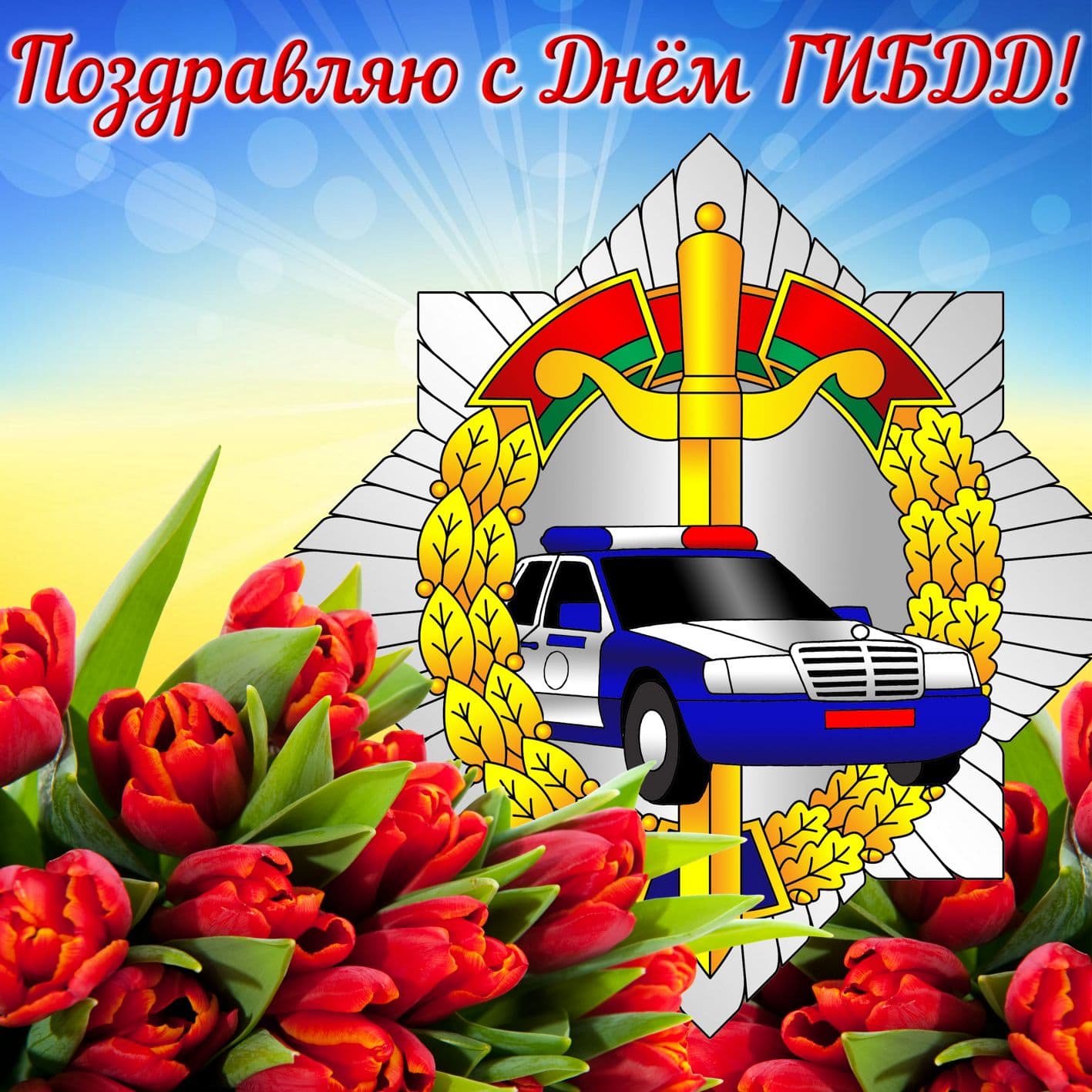 День ГИБДД (ГАИ) (83 изображения)