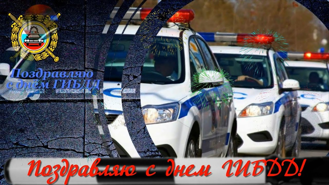 День ГИБДД (ГАИ) (83 изображения)