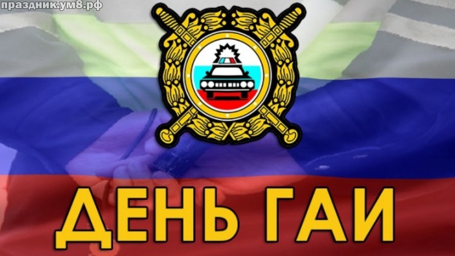 День ГИБДД (ГАИ) (83 изображения)