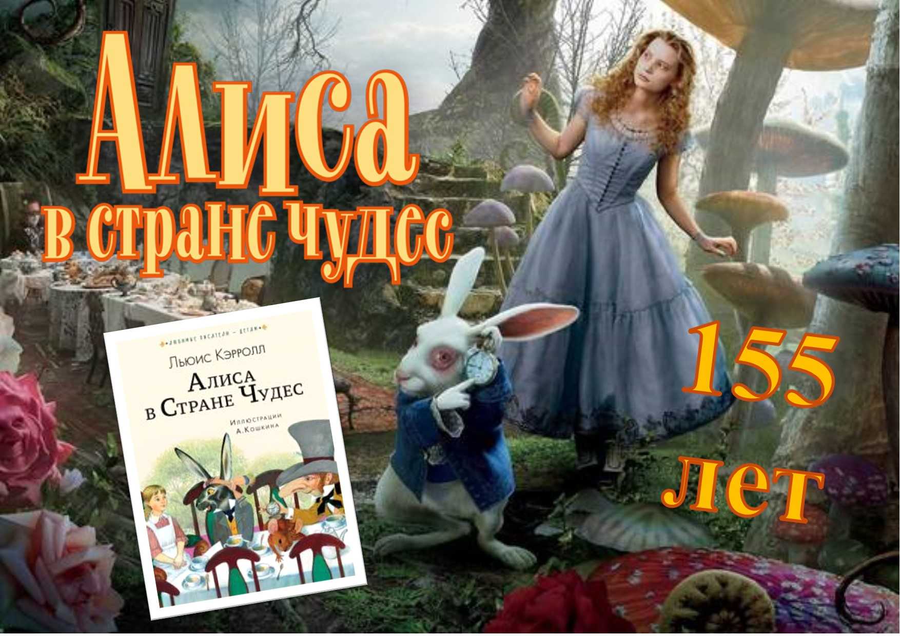 Алиса в стране чудес 2 читать