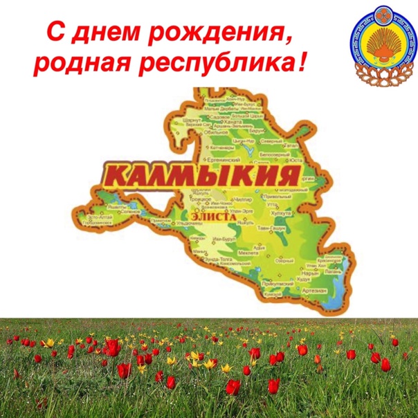 Республика калмыкия картинки