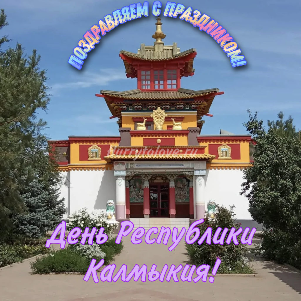 Республика калмыкия картинки