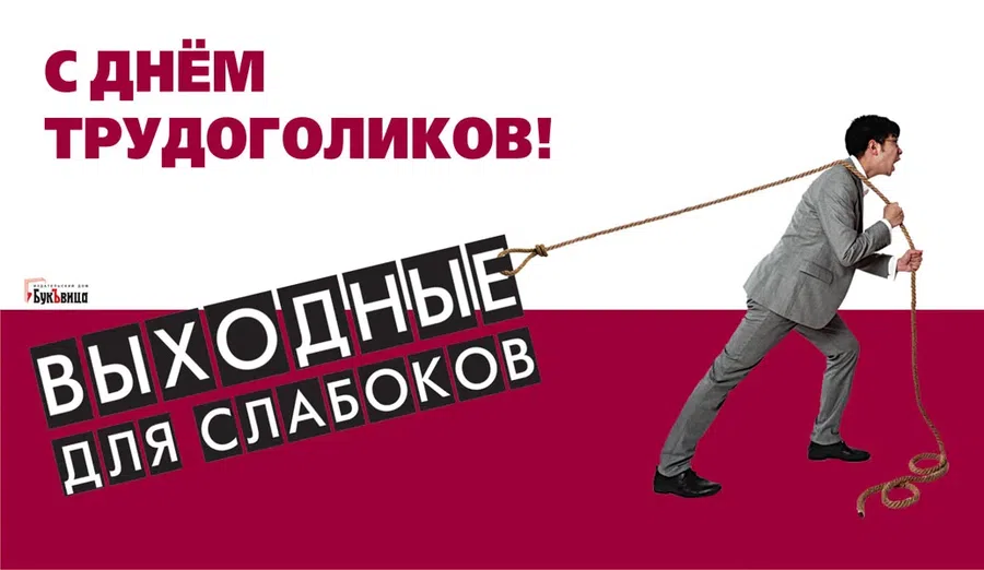 День трудоголиков (84 изображения)