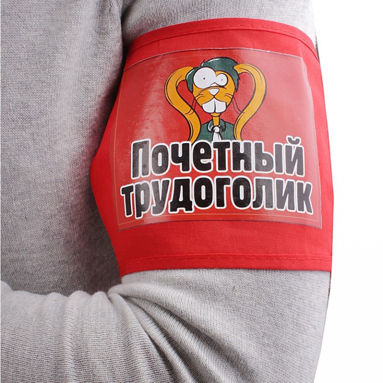День трудоголиков (84 изображения)