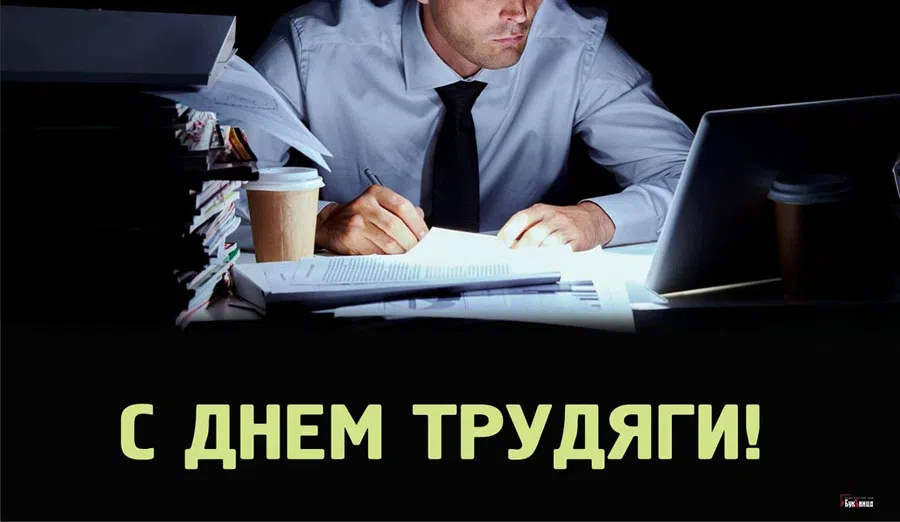 День трудоголиков (84 изображения)