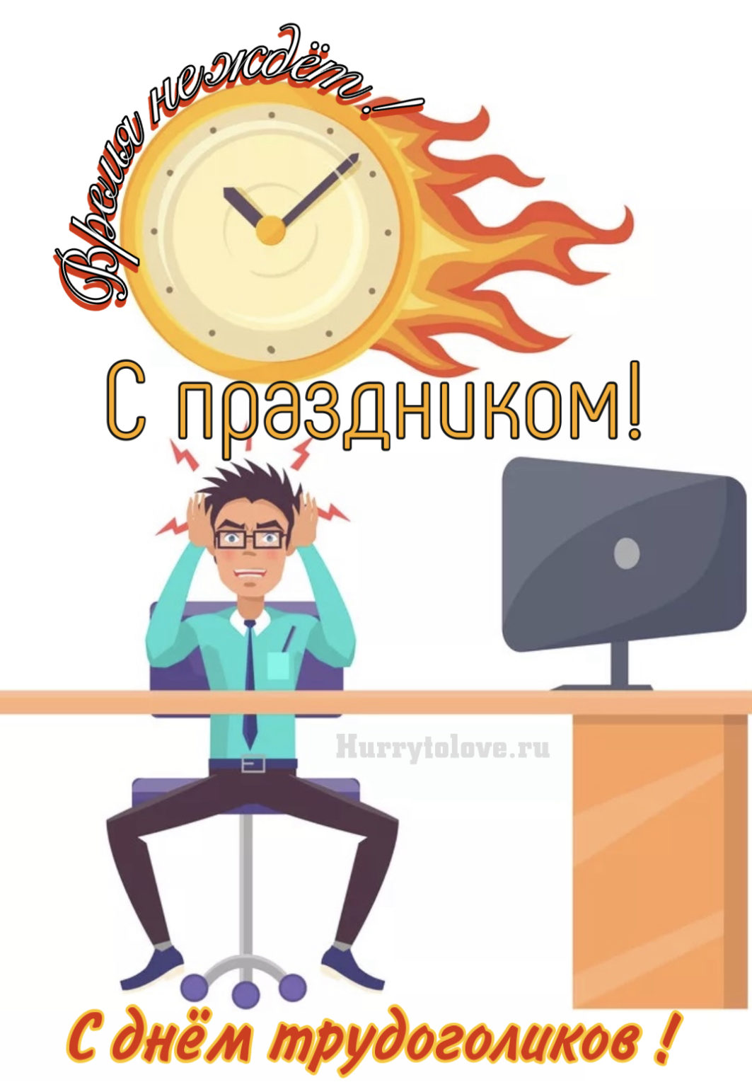 С днем трудоголика картинки