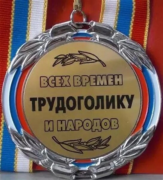 С днем трудоголика картинки