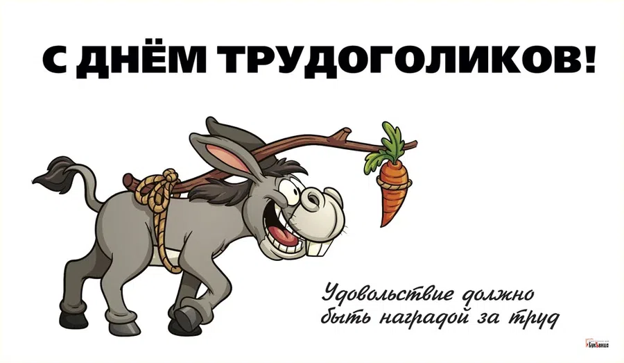 День трудоголиков (84 изображения)