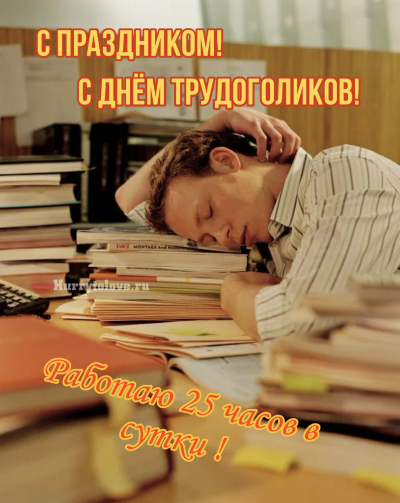 День трудоголиков (84 изображения)