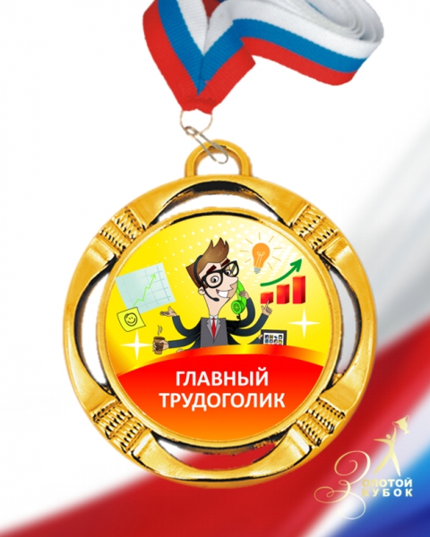 День трудоголиков (84 изображения)