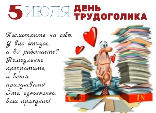 День трудоголиков (84 изображения)