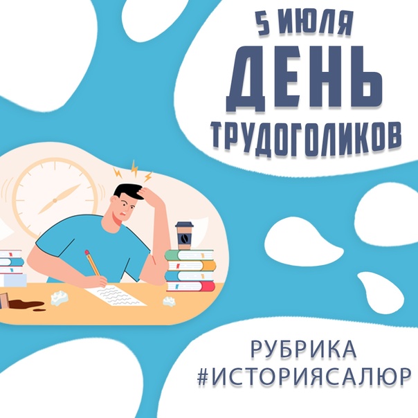 С днем трудоголика картинки