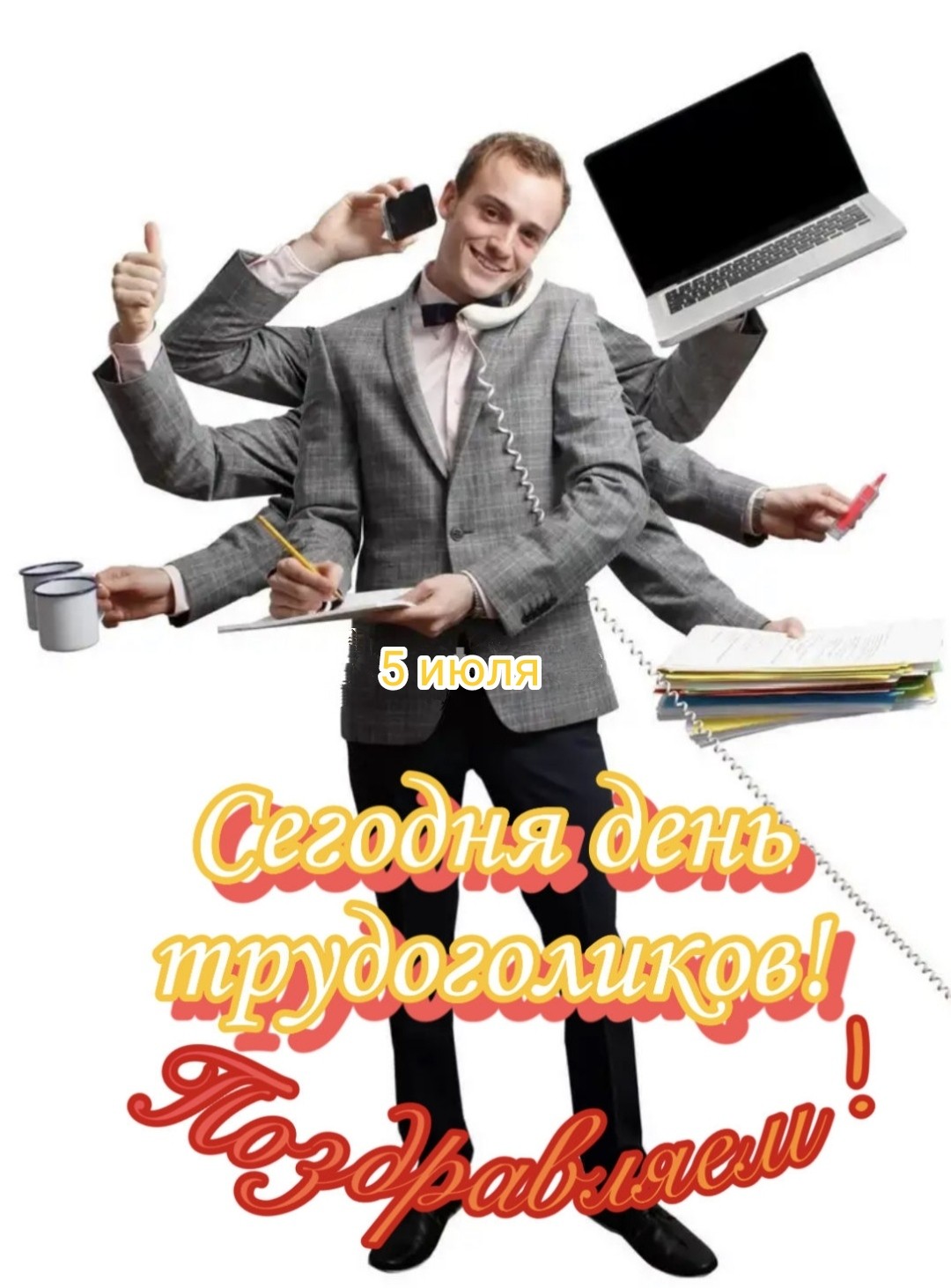 День трудоголиков (84 изображения)