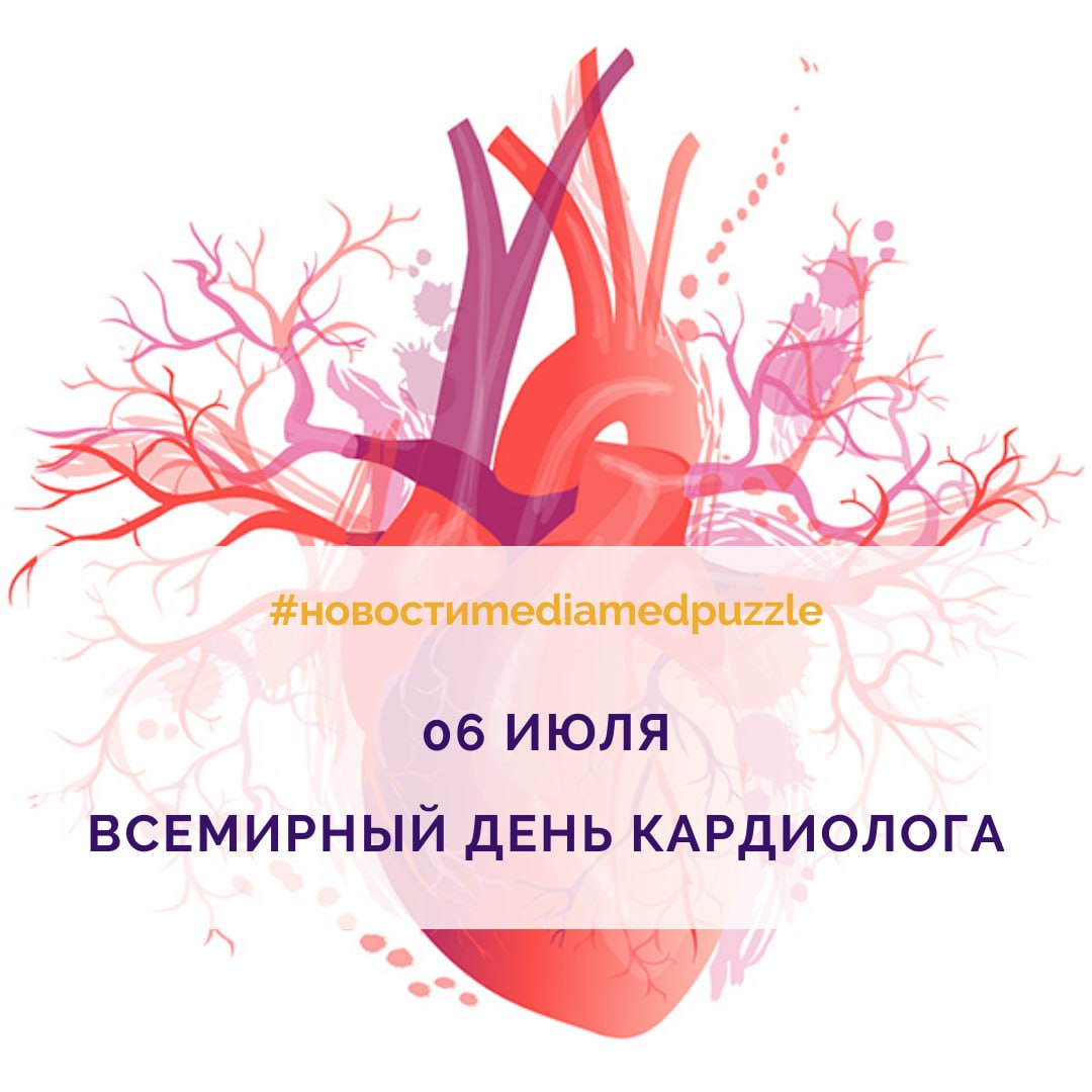 Всемирный день кардиолога (66 изображений)