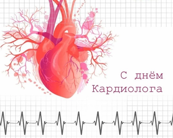 Всемирный день кардиолога (66 изображений)