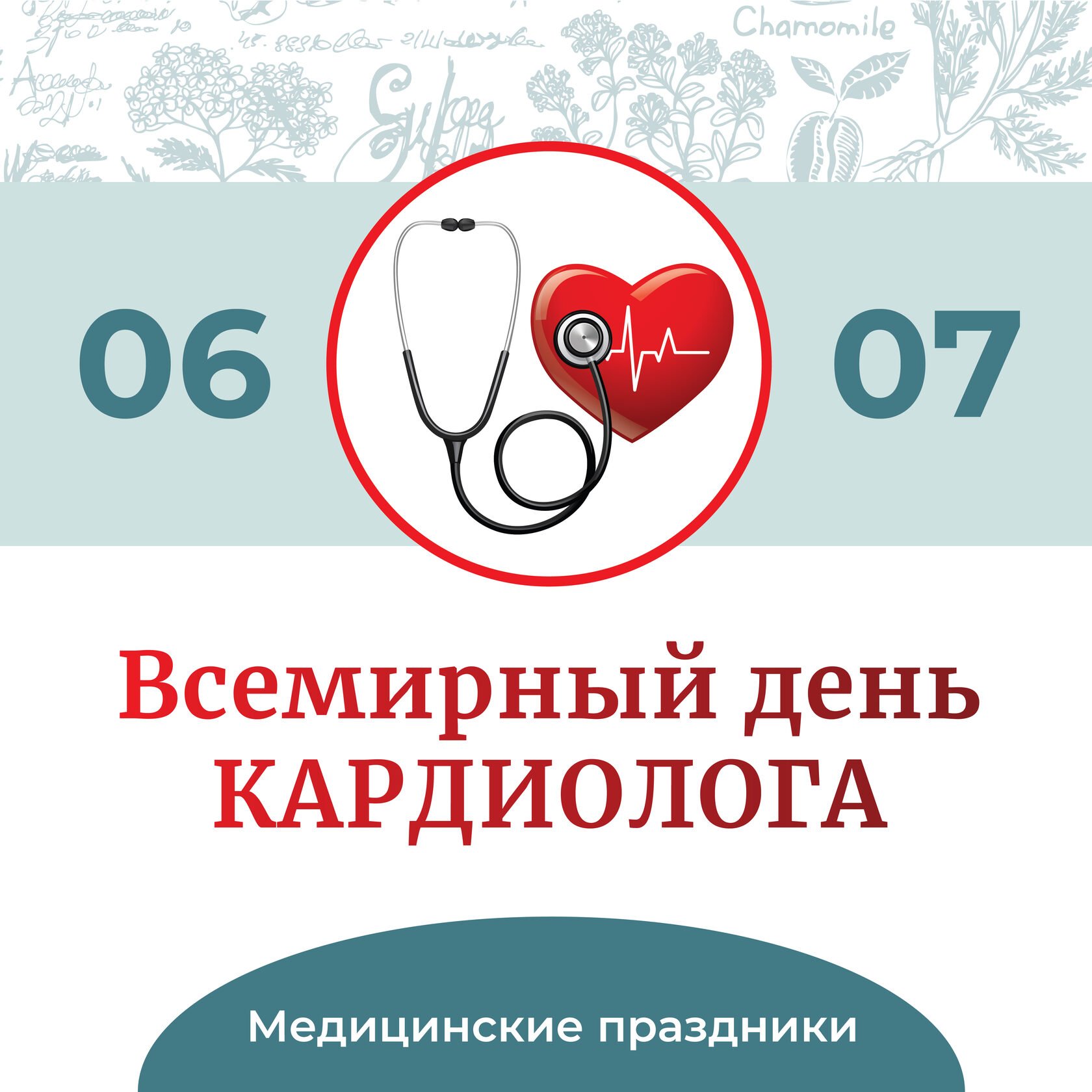 Всемирный день кардиолога (66 изображений)