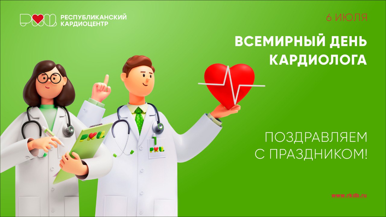 Всемирный день кардиолога (66 изображений)