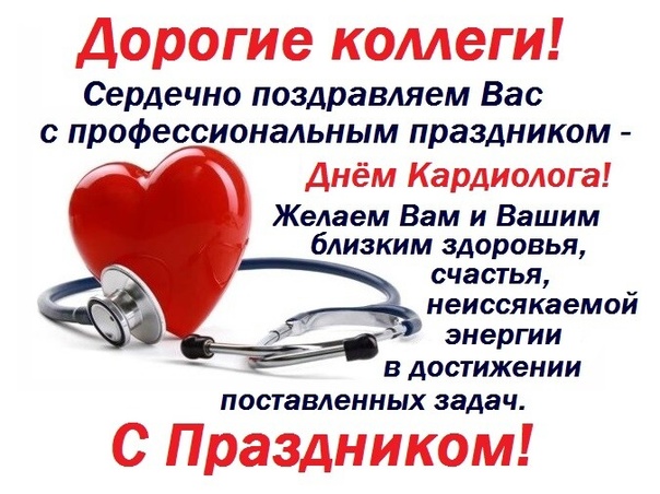 Всемирный день кардиолога (66 изображений)