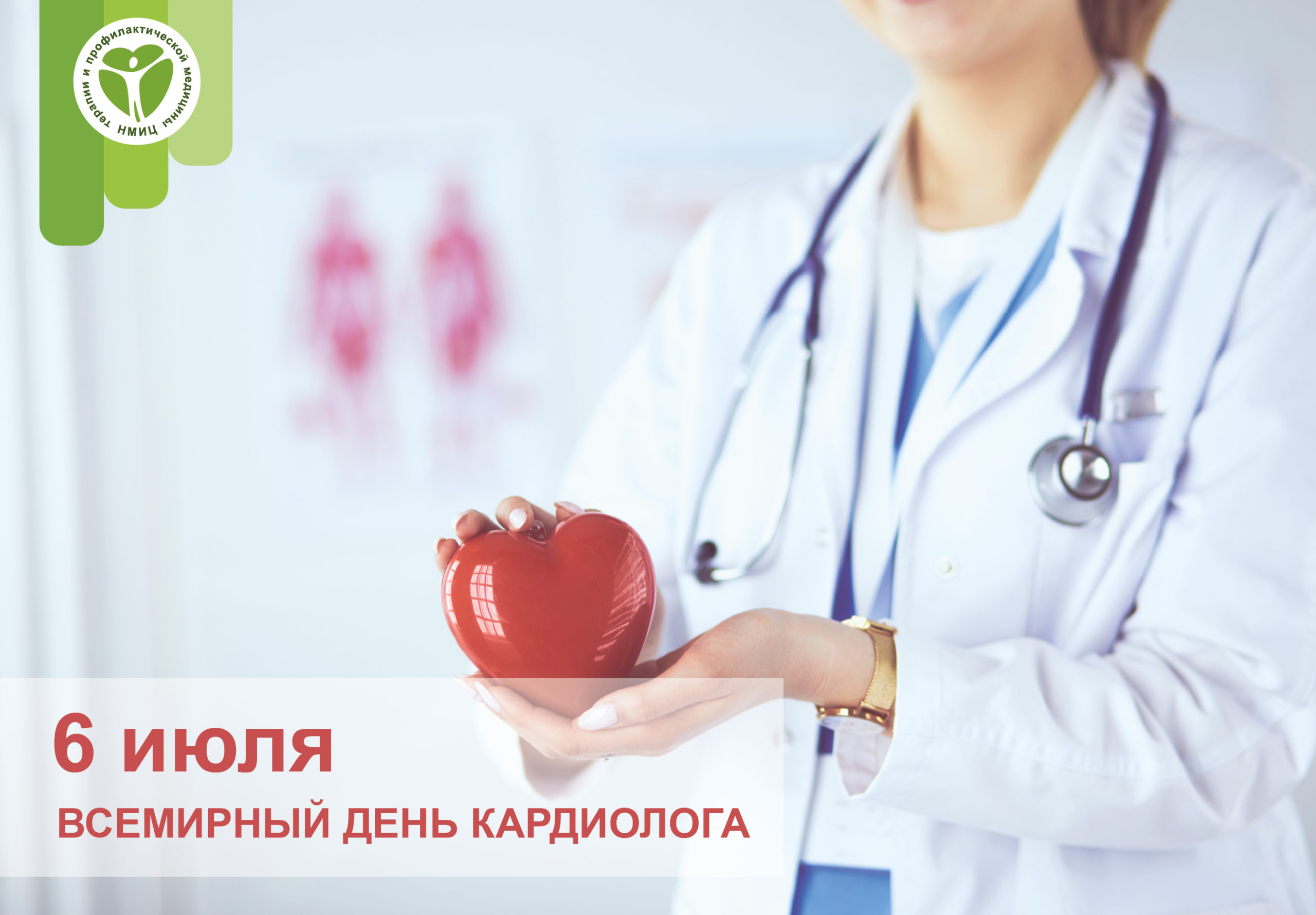 Всемирный день кардиолога (66 изображений)