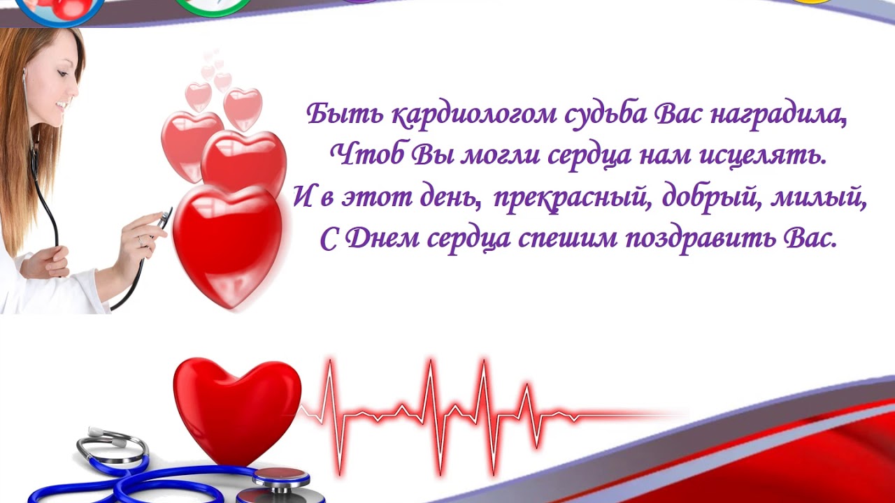 Всемирный день кардиолога (66 изображений)